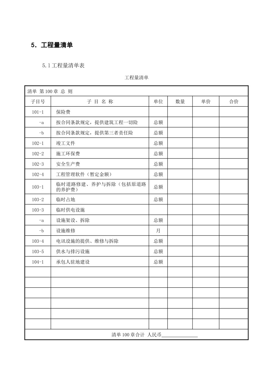 标准工程量清单--公路工程_第1页
