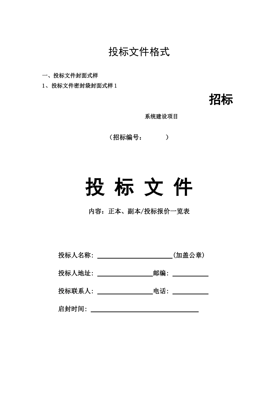 标准投标文件格式_第1页