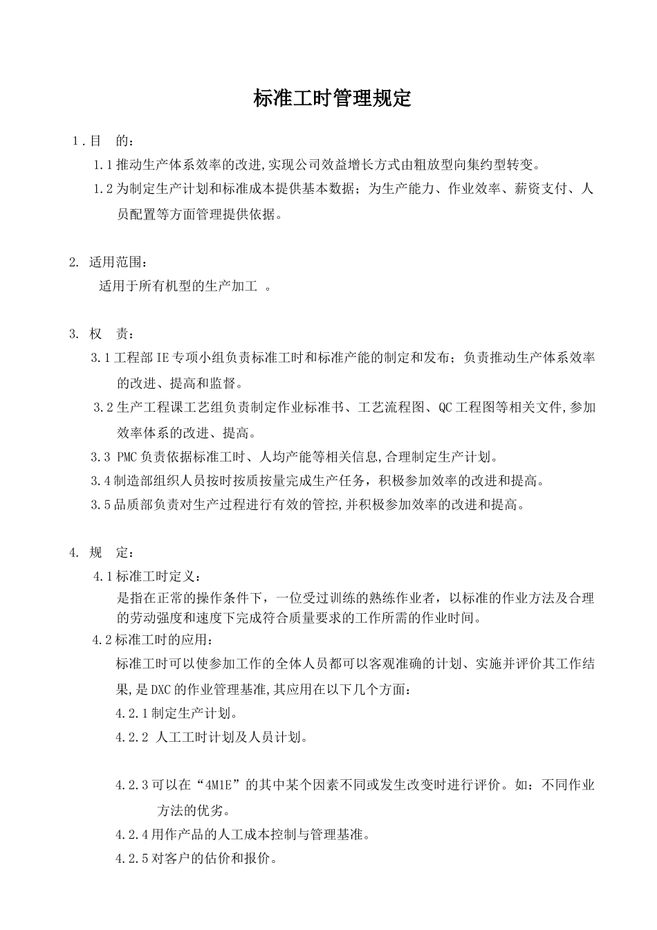 标准工时管理规定_第1页