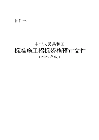 标准施工招标资格预审文件