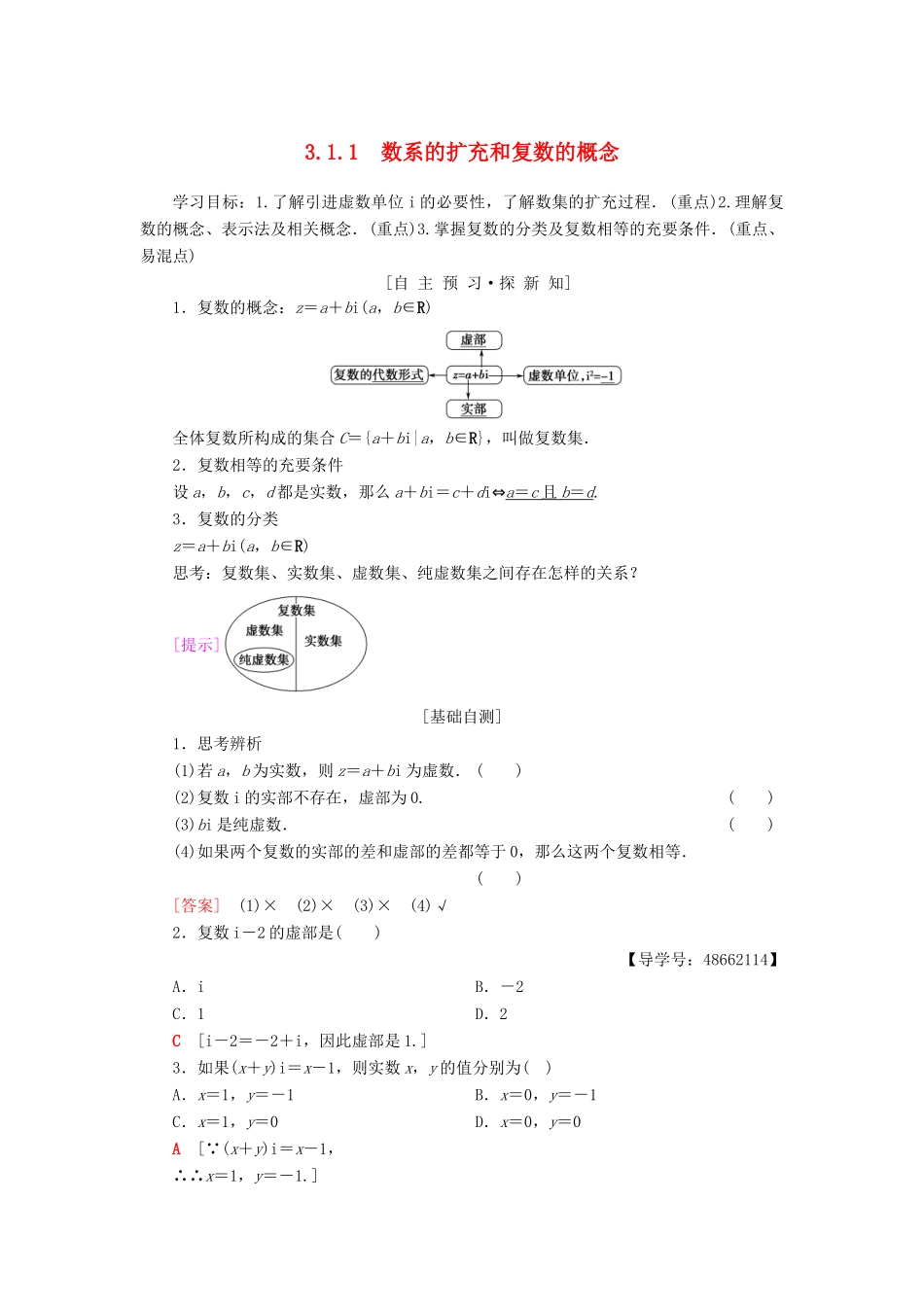 高中数学 第3章 数系的扩充与复数的引入 3.1 数系的扩充和复数的概念 3.1.1 数系的扩充和复数的概念学案 新人教A版选修1-2-新人教A版高二选修1-2数学学案_第1页