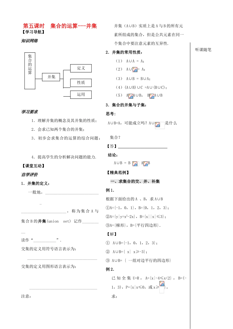 高中数学 第5课时《集合的运算--并集》学案（教师版） 苏教版必修1_第1页