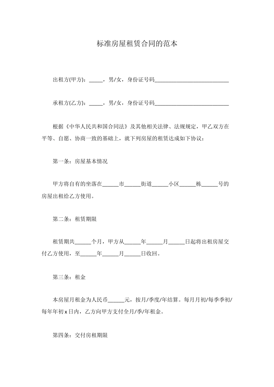 标准房屋租赁合同的范本_第1页