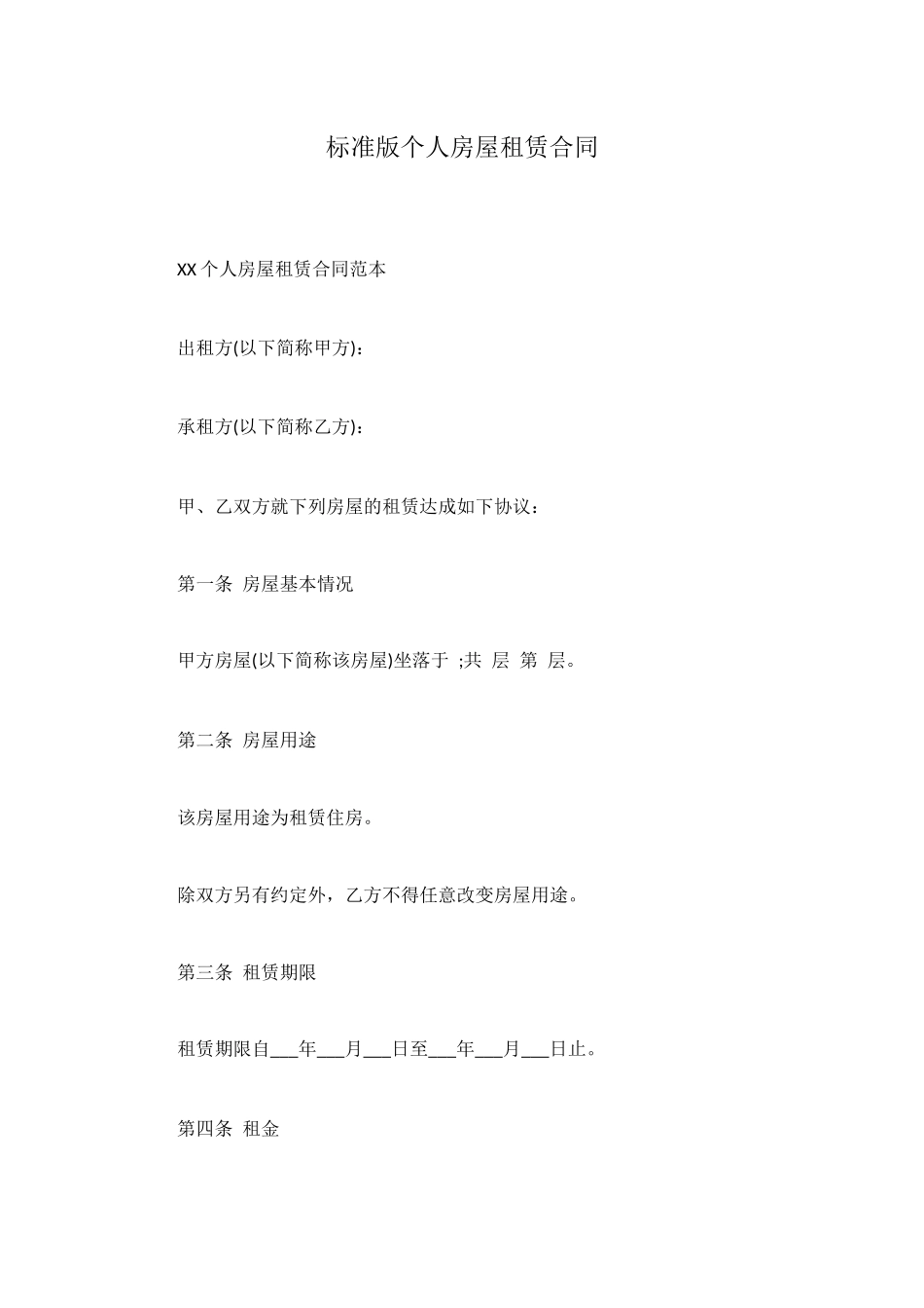 标准版个人房屋租赁合同_第1页