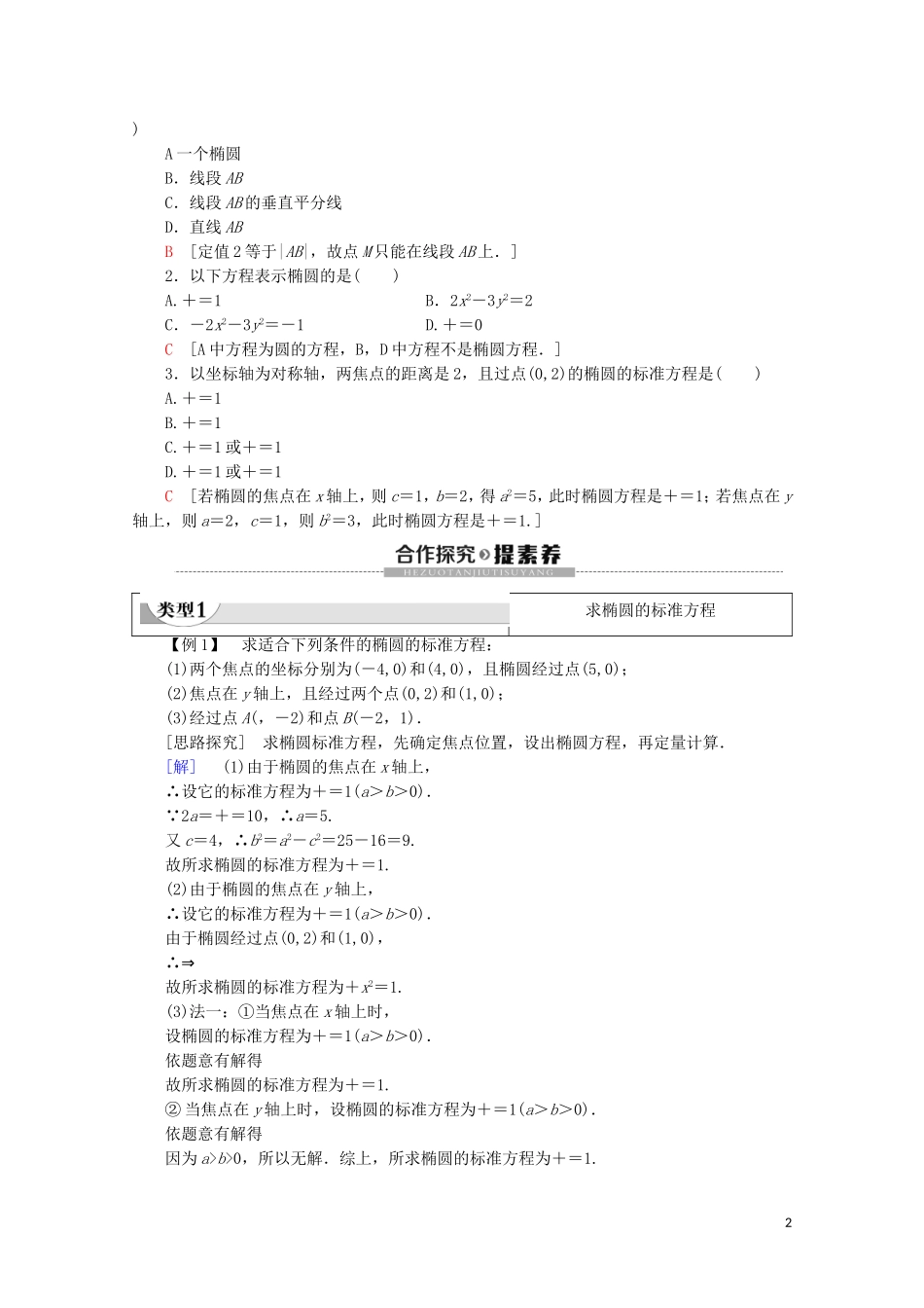 高中数学 第2章 圆锥曲线与方程 2.2.1 椭圆的标准方程学案 新人教B版选修2-1-新人教B版高二选修2-1数学学案_第2页