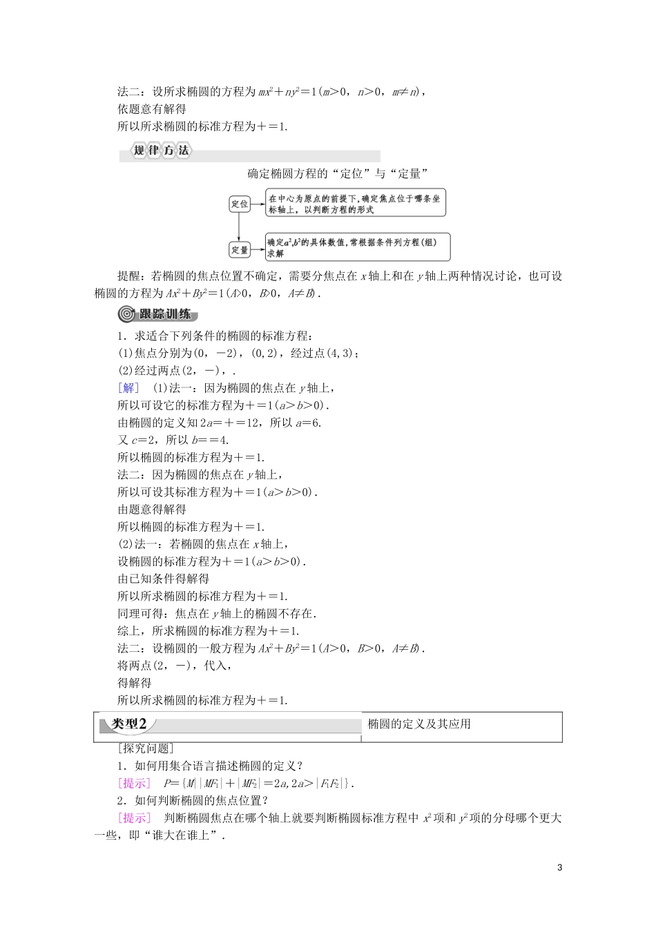 高中数学 第2章 圆锥曲线与方程 2.2.1 椭圆的标准方程学案 新人教B版选修2-1-新人教B版高二选修2-1数学学案_第3页