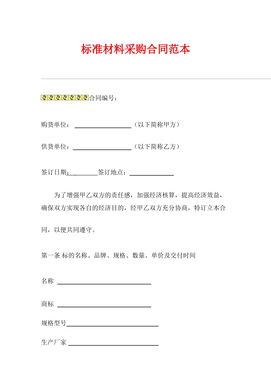 标准材料采购合同范本_第1页