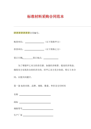 标准材料采购合同范本