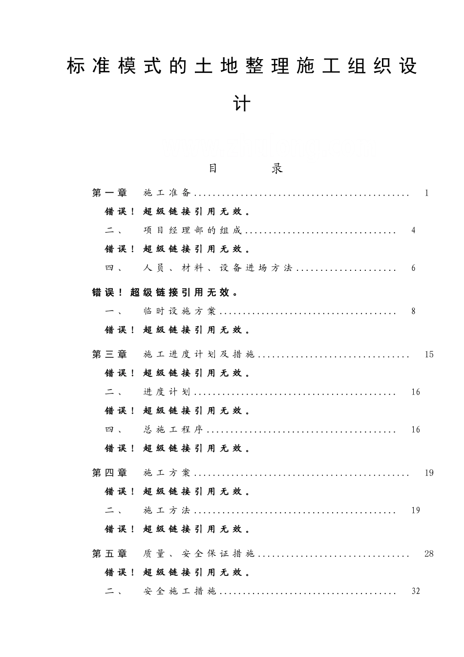 标准模式的土地整理施工组织设计_第1页