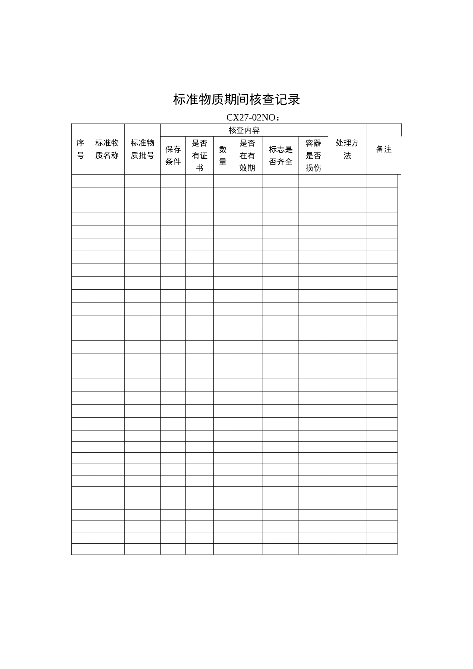 标准物质期间核查记录_第1页