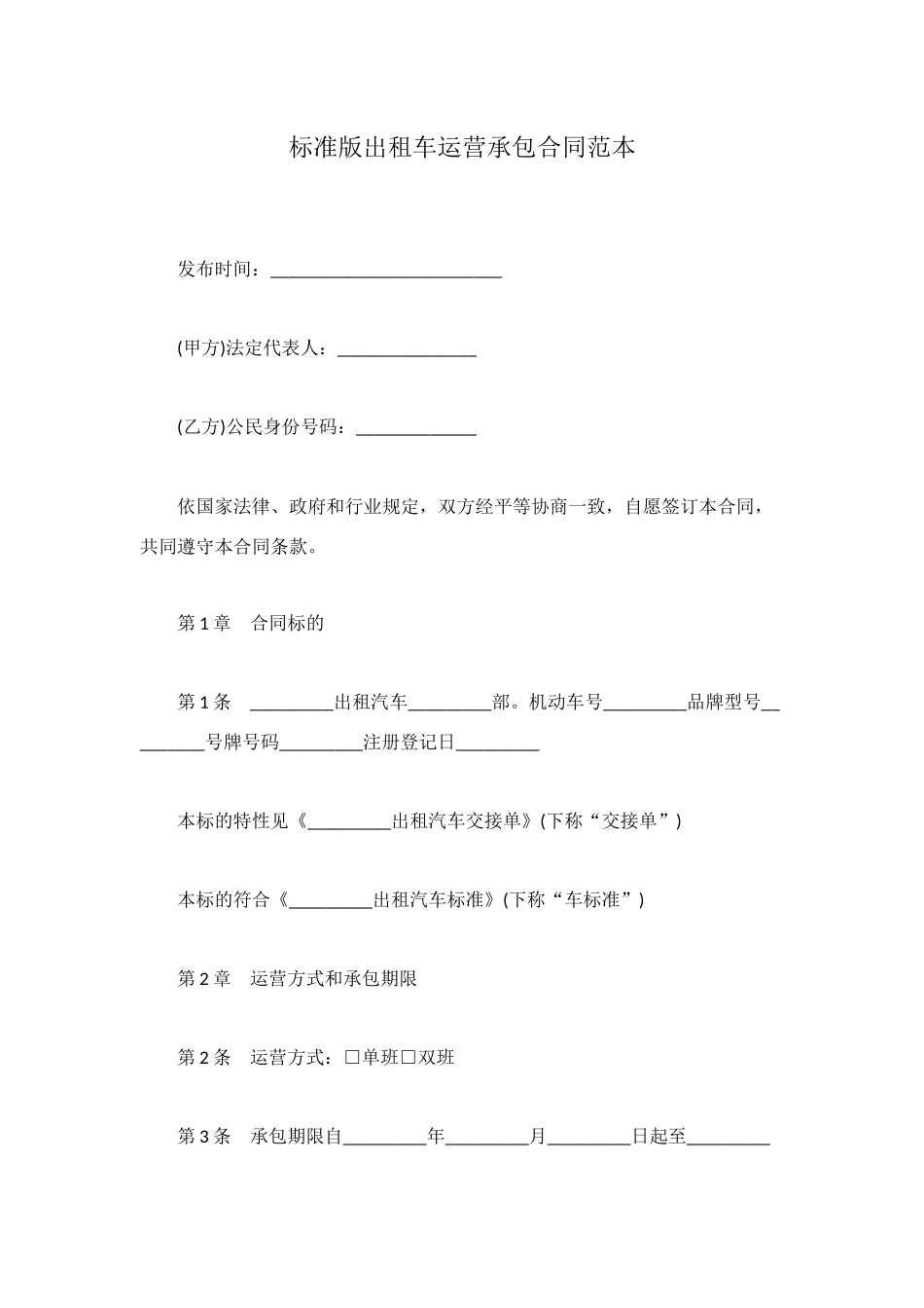 标准版出租车运营承包合同范本_第1页