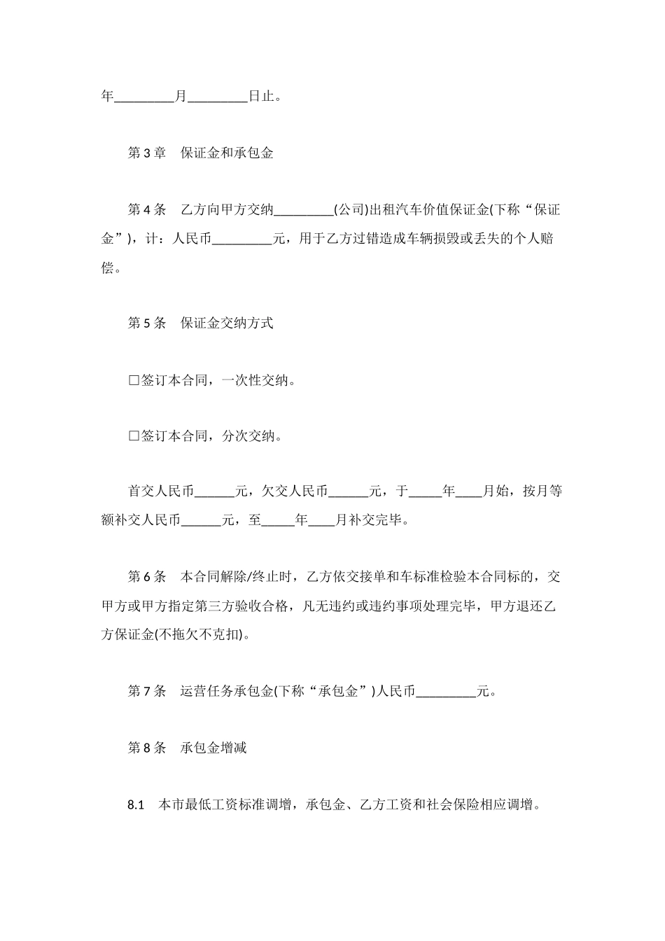 标准版出租车运营承包合同范本_第2页