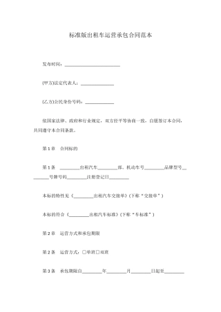 标准版出租车运营承包合同范本