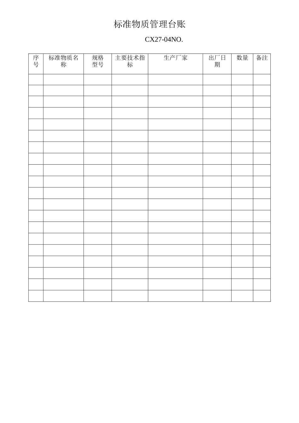 标准物质管理台账_第1页