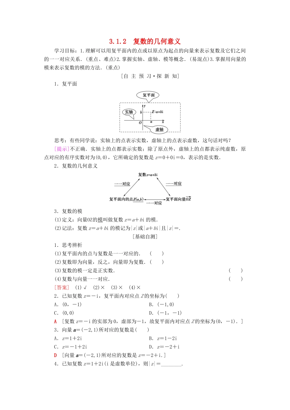 高中数学 第3章 数系的扩充与复数的引入 3.1 数系的扩充和复数的概念 3.1.2 复数的几何意义学案 新人教A版选修1-2-新人教A版高二选修1-2数学学案_第1页