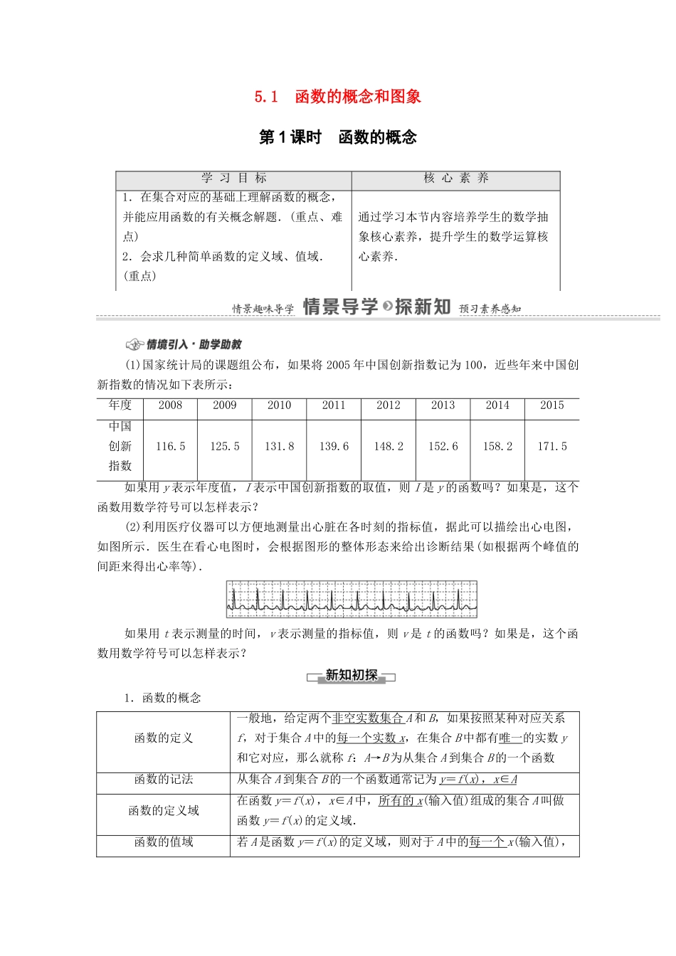高中数学 第5章 函数概念与性质 5.1 第1课时 函数的概念教学案（含解析）苏教版必修第一册-苏教版高一第一册数学教学案_第1页