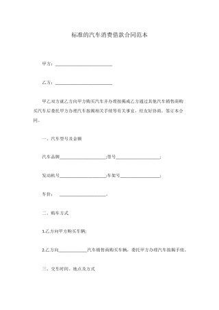标准的汽车消费借款合同范本