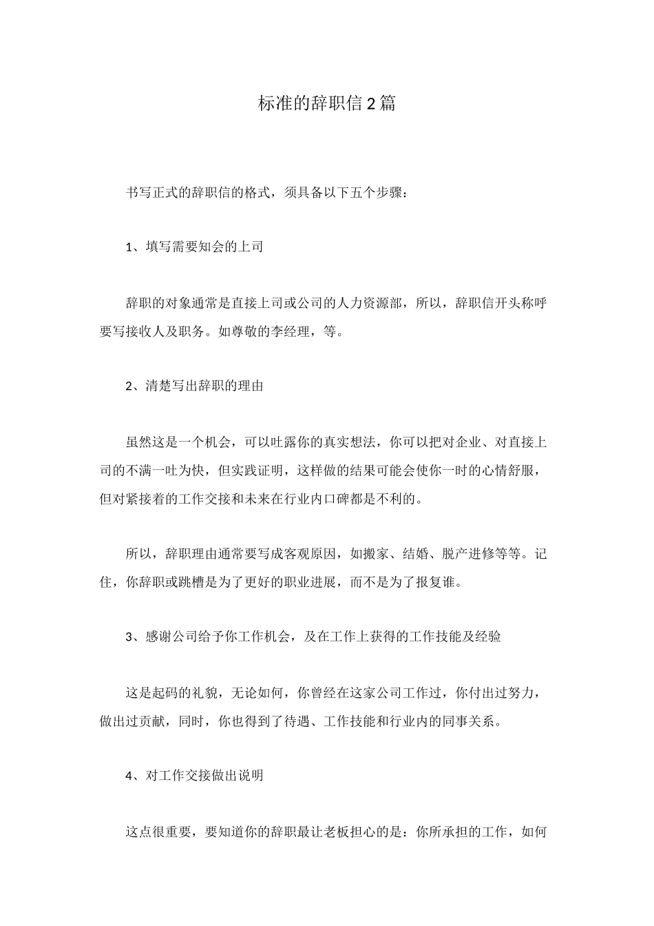 标准的辞职信2篇_第1页