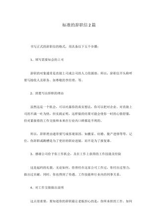 标准的辞职信2篇
