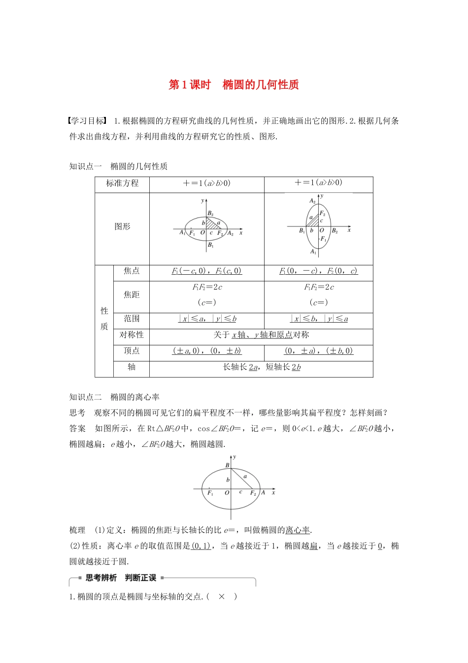 高中数学 第2章 圆锥曲线与方程 2.2.2 第1课时 椭圆的几何性质学案 苏教版选修1-1-苏教版高二选修1-1数学学案_第1页