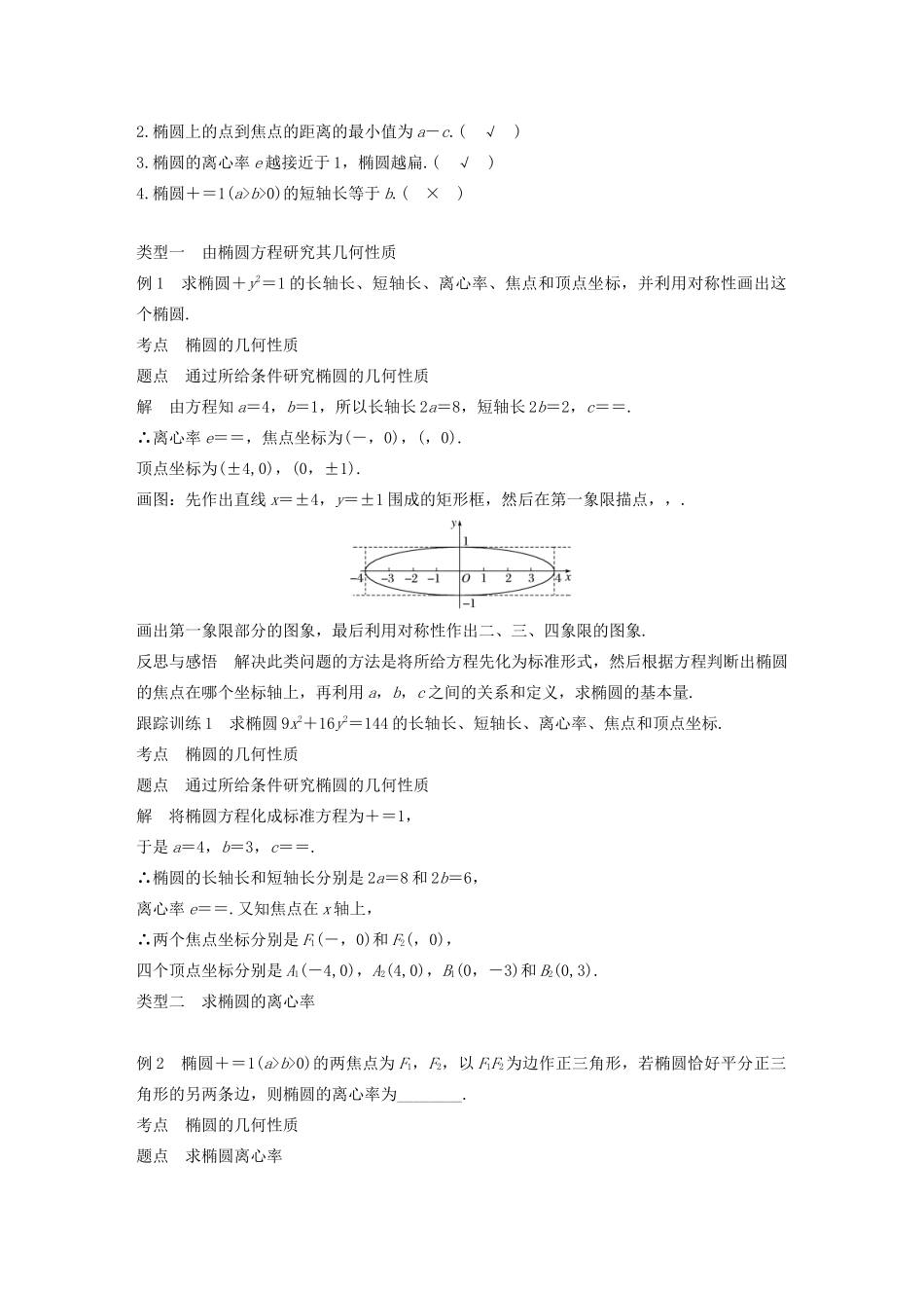 高中数学 第2章 圆锥曲线与方程 2.2.2 第1课时 椭圆的几何性质学案 苏教版选修1-1-苏教版高二选修1-1数学学案_第2页