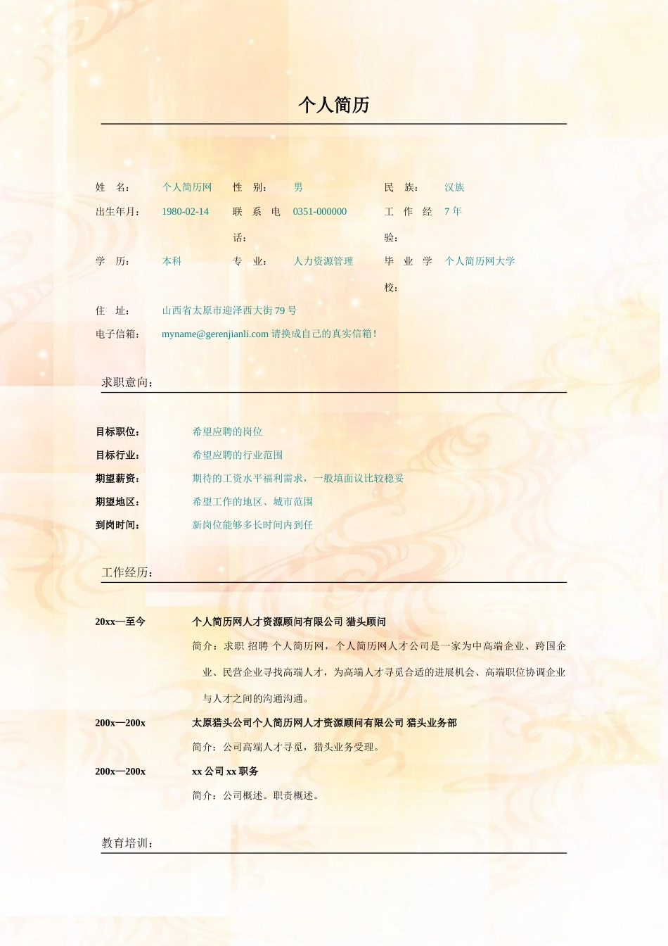 标准的求职简历格式_第1页