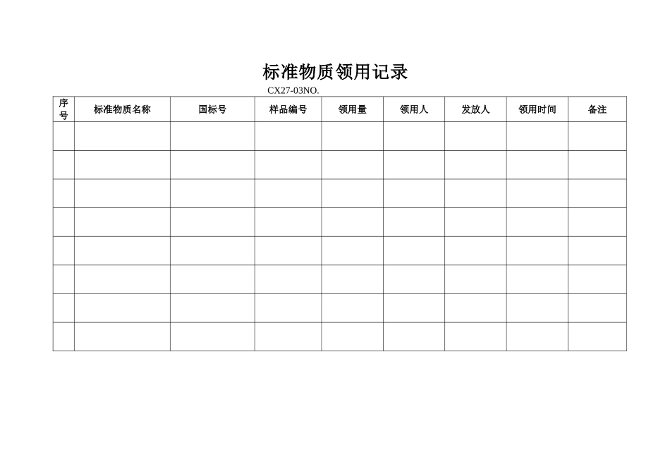 标准物质领用记录_第1页