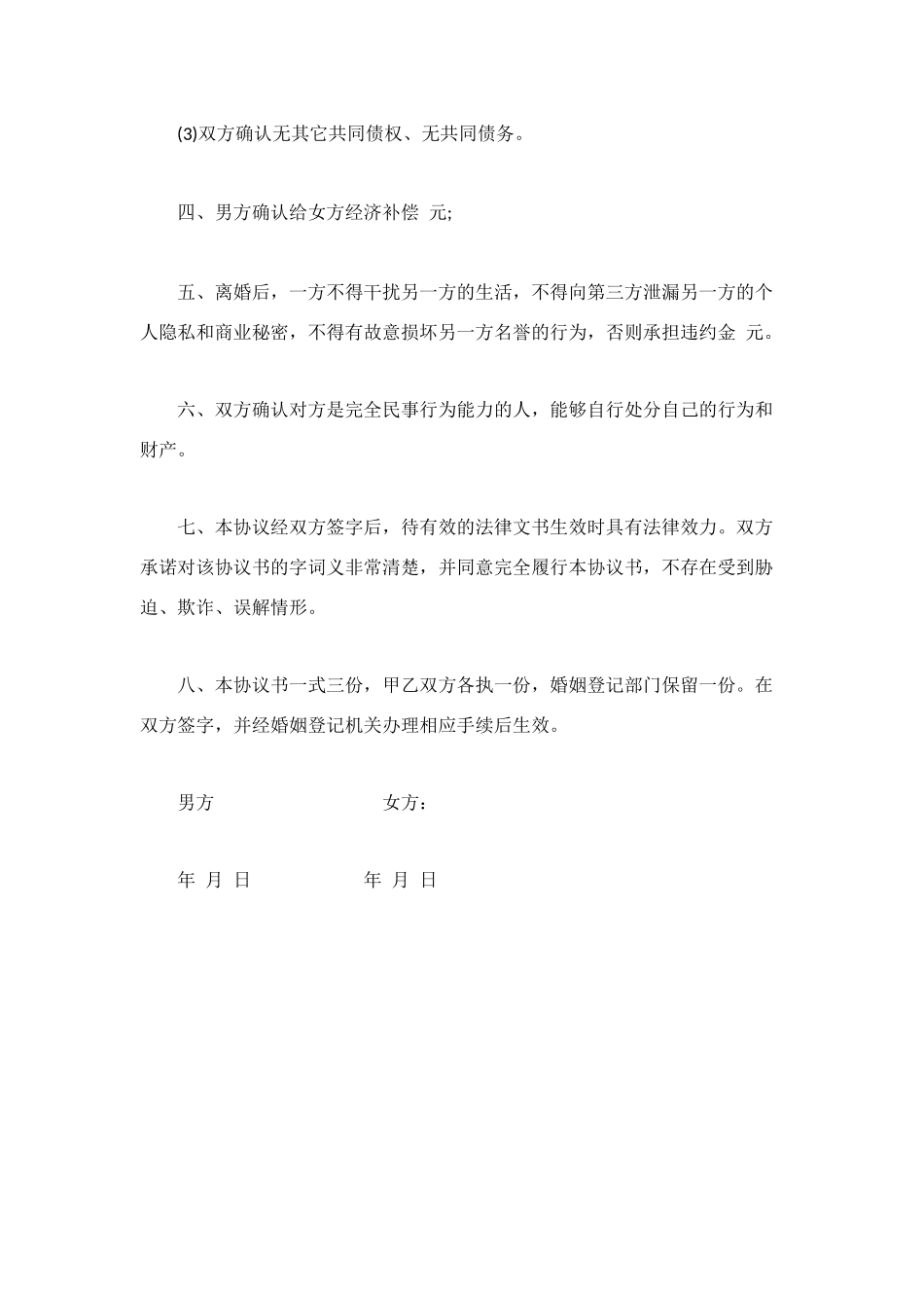 标准离婚协议书样本示例_第3页