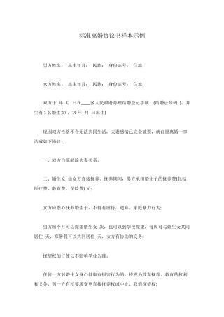 标准离婚协议书样本示例