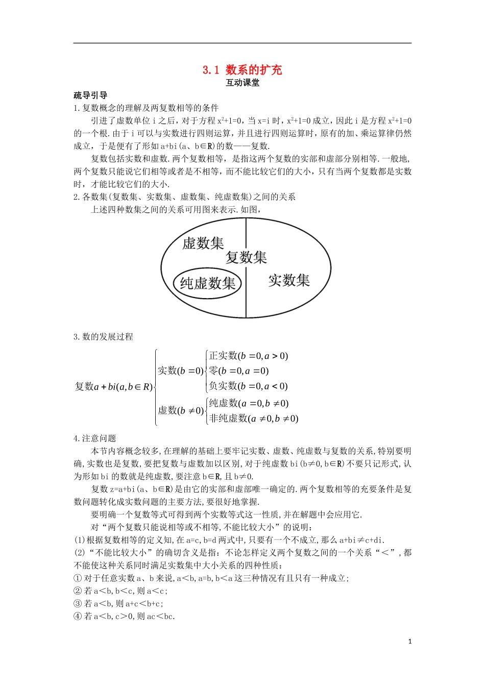 高中数学 第3章 数系的扩充与复数的引入 3.1 数系的扩充互动课堂学案 苏教版选修1-2-苏教版高二选修1-2数学学案_第1页