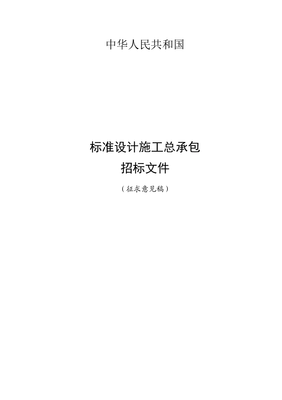 标准设计施工总承包招标文件(epc)_第1页