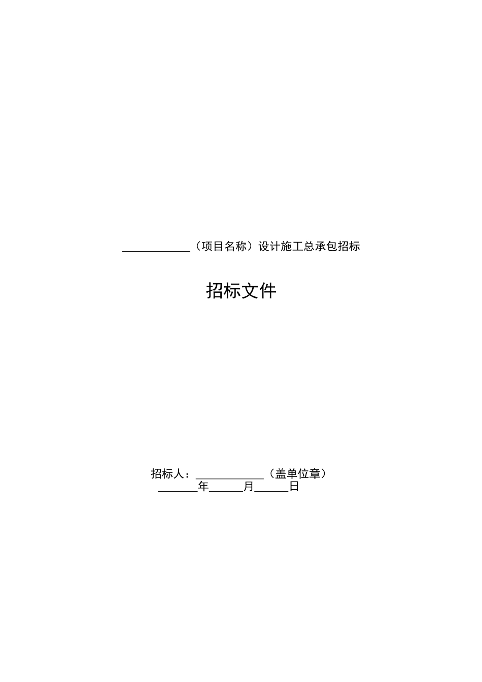 标准设计施工总承包招标文件_第3页