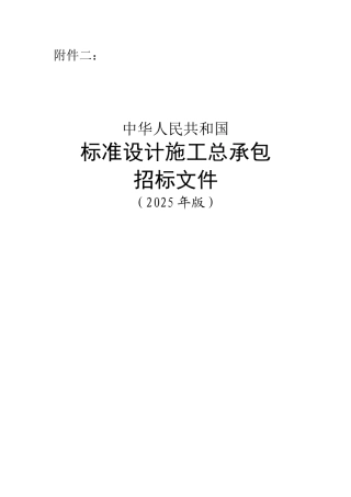 标准设计施工总承包招标文件