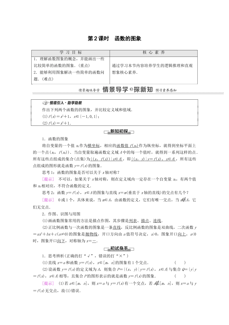 高中数学 第5章 函数概念与性质 5.1 第2课时 函数的图象教学案（含解析）苏教版必修第一册-苏教版高一第一册数学教学案_第1页