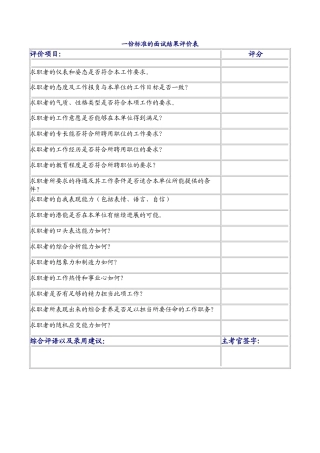 标准的面试结果评价表