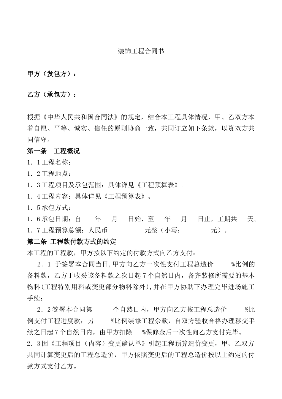 标准装饰工程合同书_第1页