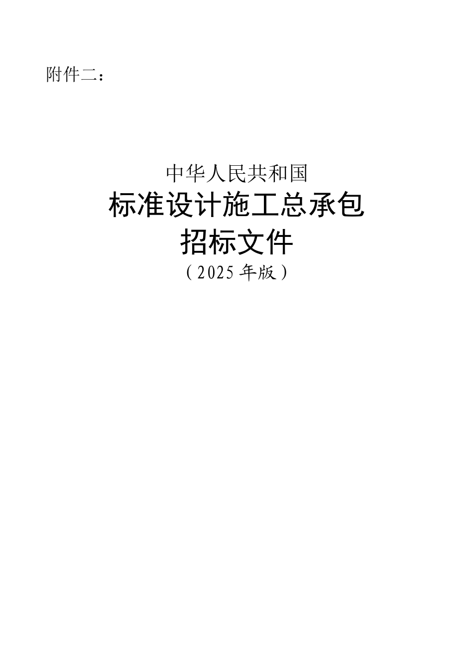 标准设计施工总承包招标文件2025年版_第1页