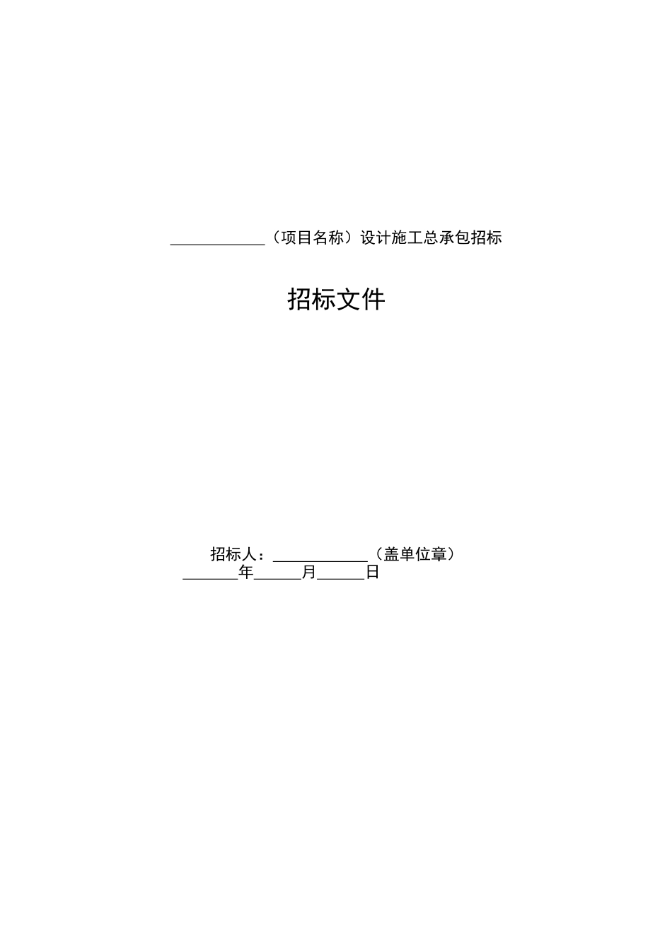 标准设计施工总承包招标文件2025年版_第3页