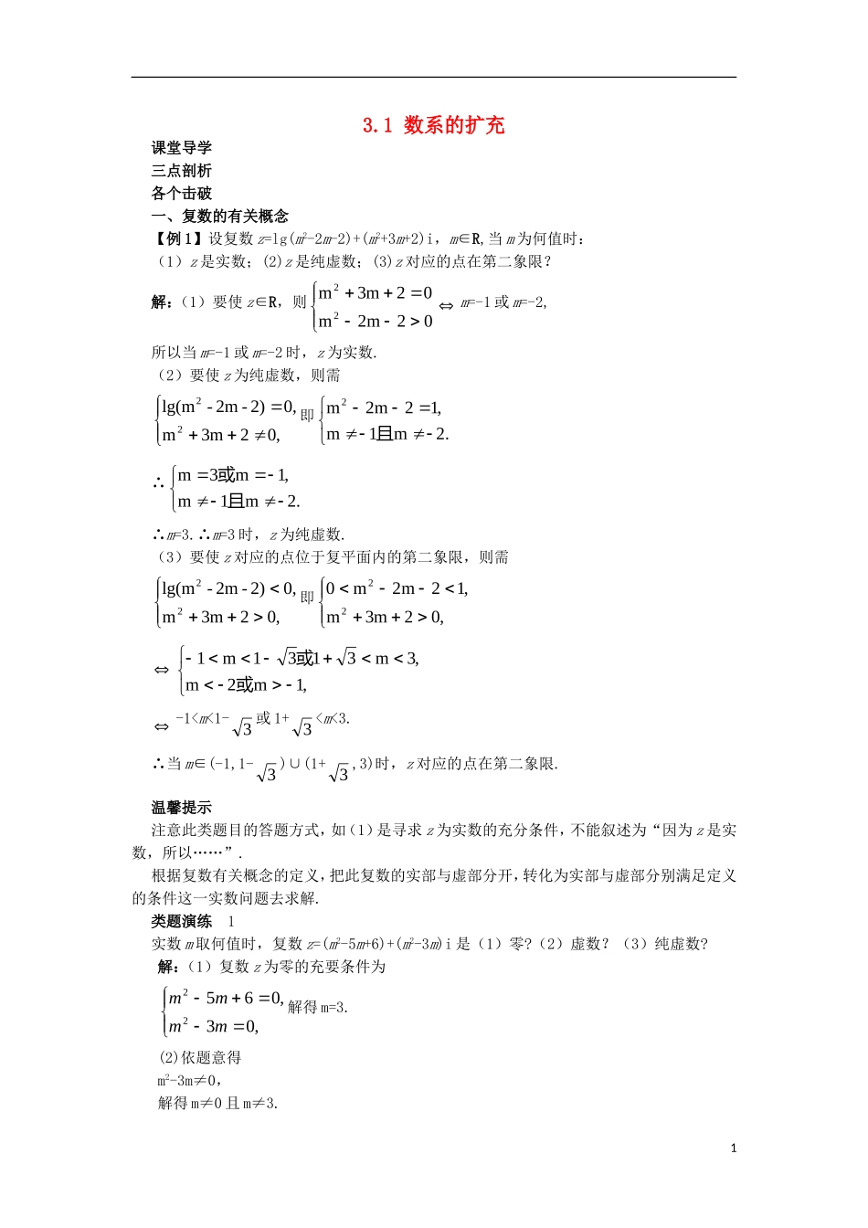 高中数学 第3章 数系的扩充与复数的引入 3.1 数系的扩充课堂导学案 苏教版选修1-2-苏教版高二选修1-2数学学案_第1页