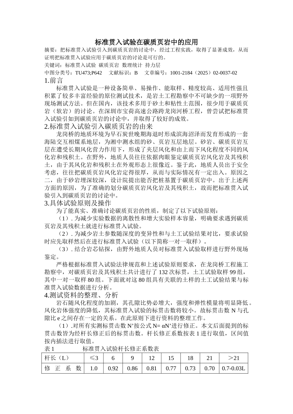 标准贯入试验在碳质页岩中的应用_第1页