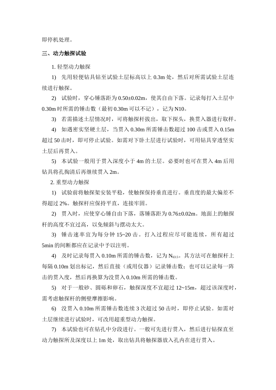 标准贯入试验、静力触探试验、动力触探试验操作规程及试验要点_第3页