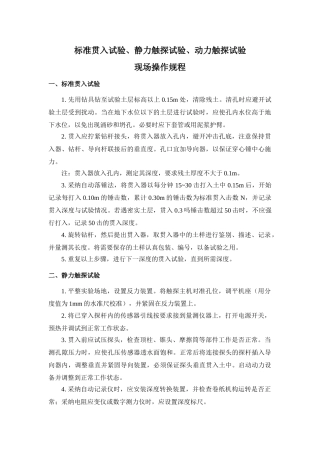 标准贯入试验、静力触探试验、动力触探试验操作规程及试验要点