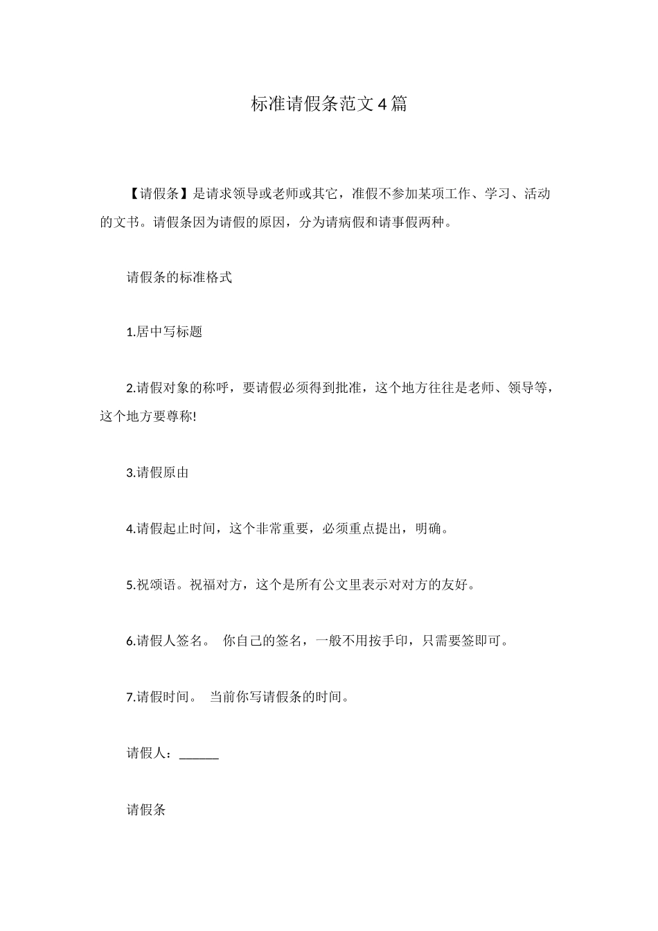 标准请假条范文4篇_第1页