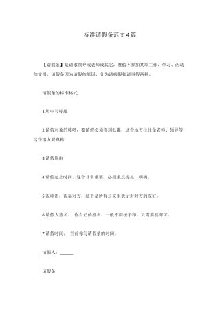 标准请假条范文4篇