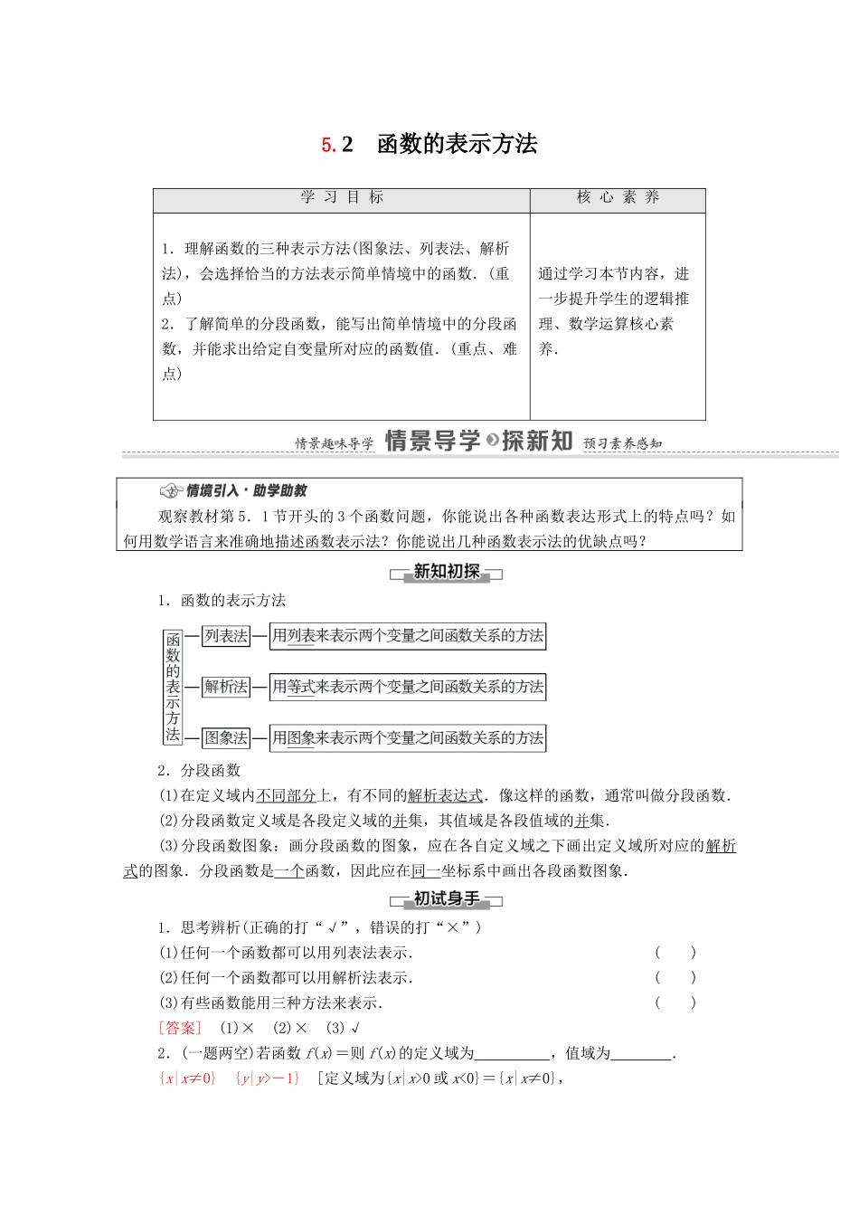 高中数学 第5章 函数概念与性质 5.2 函数的表示方法教学案（含解析）苏教版必修第一册-苏教版高一第一册数学教学案_第1页