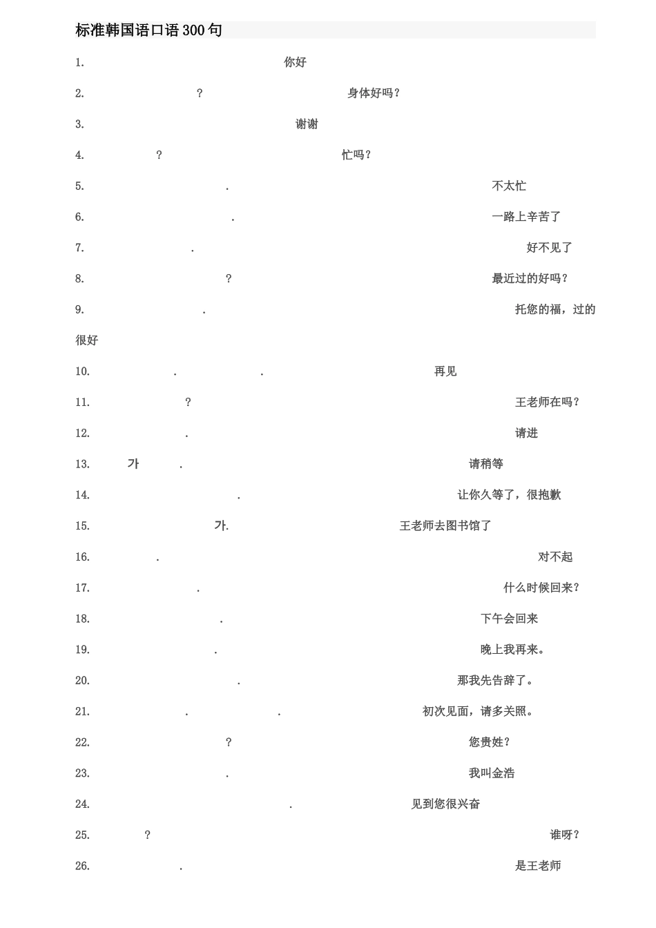 标准韩国语口语300句_第1页