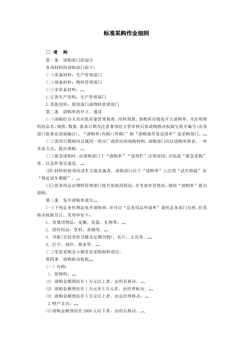 标准采购作业细则_第1页