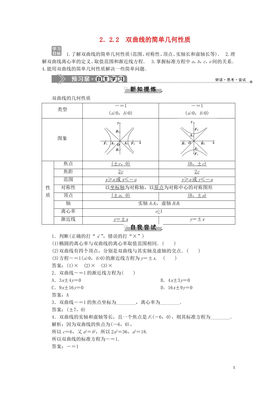 高中数学 第2章 圆锥曲线与方程 2.2.2 双曲线的简单几何性质学案 湘教版选修2-1-湘教版高二选修2-1数学学案_第1页