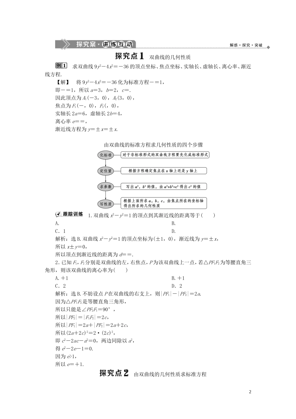 高中数学 第2章 圆锥曲线与方程 2.2.2 双曲线的简单几何性质学案 湘教版选修2-1-湘教版高二选修2-1数学学案_第2页