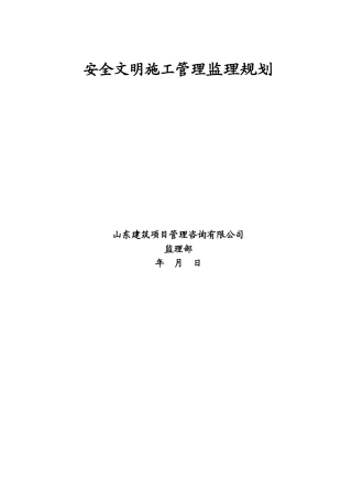 标化工地安全文明施工管理监理规划